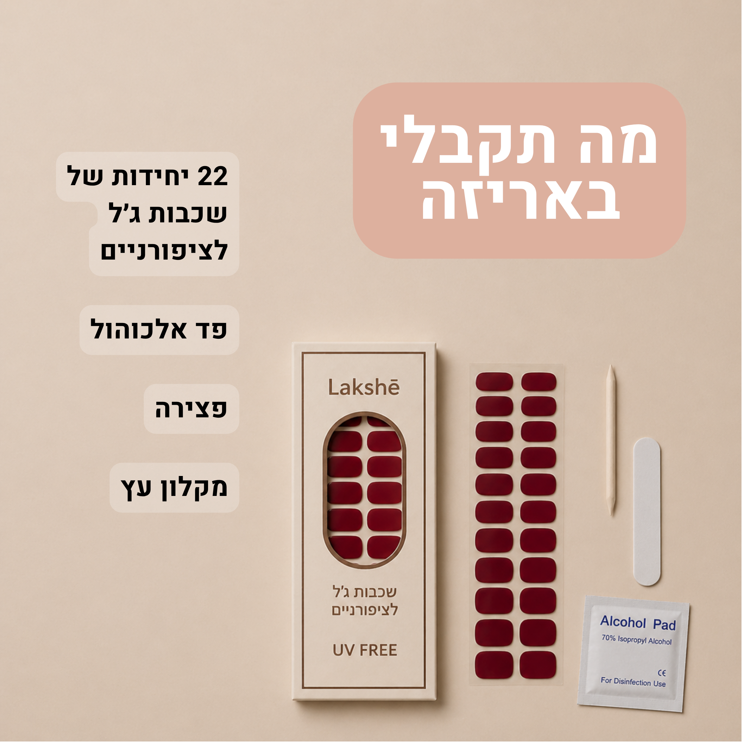 מה באריזה מדבקות לק ג׳ל לציפורניים פצירה מקל דחיפה פד אלכוהול