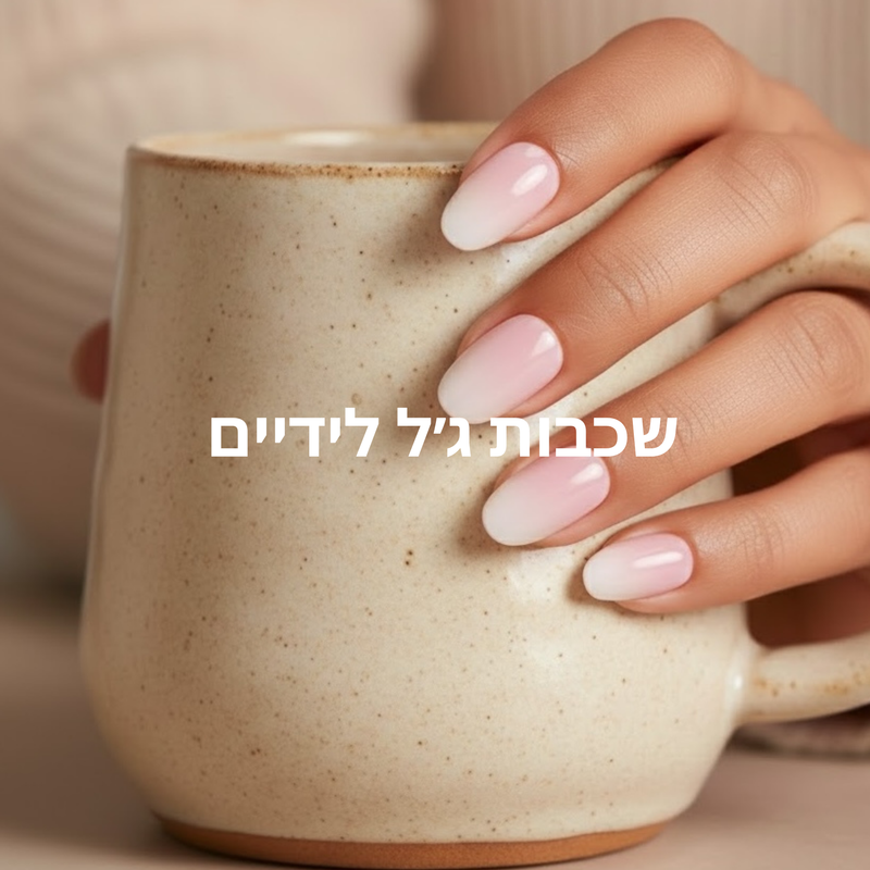 מדבקות לק ג׳ל לציפורניים ניוד טבעי ורוד ורדרד